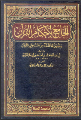 الجامع لأحكام القرآن (تفسير القرطبي) - المجلد الأول