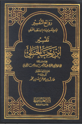 روائع التفسير الجامع لتفسير الإمام ابن رجب الحنبلي - المجلد الثاني