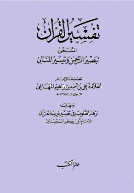 تبصير الرحمن وتيسير المنان،وبهامشه: نزهة القلوب في تفسير غريب القرآن - المجلد الأول