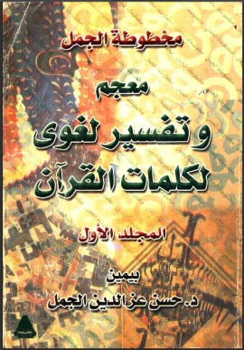 مخطوطة الجمل: معجم وتفسير لغوي لكلمات القرآن - المجلد الرابع