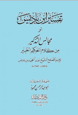 تفسير ابن باديس أو مجالس التذكير من كلام الحكيم الخبير - المجلد الثاني