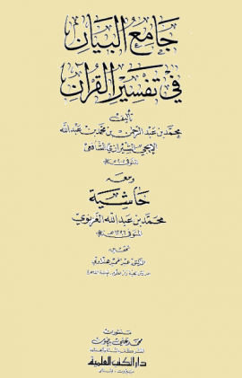 جامع البيان في تفسير القرآن - المجلد الثالث