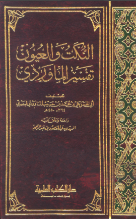 النكت والعيون (تفسير الماوردي) - المجلد الأول