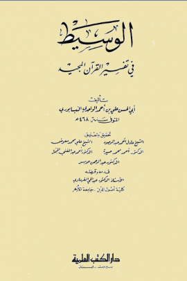 الوسيط في تفسير القرآن المجيد - المجلد الثالث