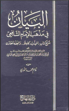 البيان في مذهب الإمام الشافعي - المجلد الأول