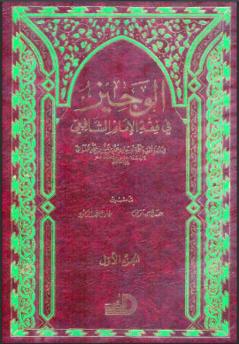الوجيز في فقه الإمام الشافعي - المجلد الأول