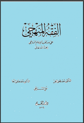 الفقه المنهجي على مذهب الإمام الشافعي - المجلد الثالث