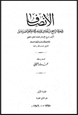 الإنصاف في معرفة الراجح من الخلاف - المجلد السادس