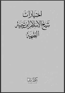 اختيارات شيخ الإسلام ابن تيمية الفقهية - المجلد الأول
