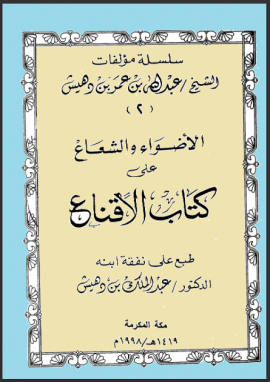 الأضواء والشعاع على كتاب الإقناع