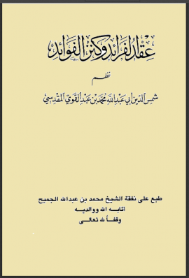 عقد الفرائد وكنز الفوائد - المجلد الثاني