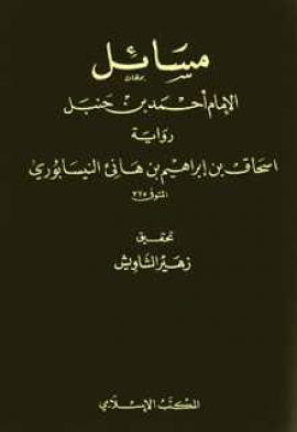 مسائل الإمام أحمد بن حنبل رواية إسحاق بن إبراهيم بن هانئ النيسابوري - المجلد الأول