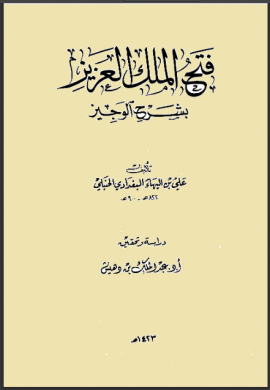 فتح الملك العزيز بشرح الوجيز - المجلد الأول