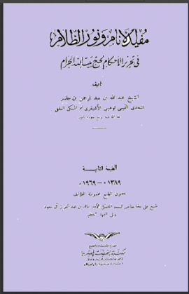 مفيد الأنام ونور الظلام في تحرير الأحكام لحج بيت الله الحرام - المجلد الثاني