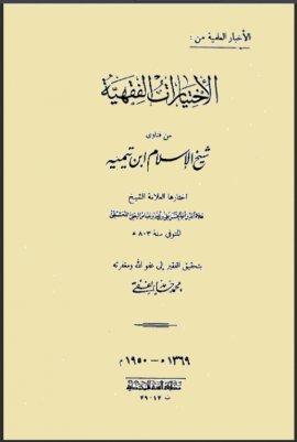 الأخبار العلمية من الإختيارات الفقهية من فتاوى شيخ الإسلام ابن تيمية - المقدمة