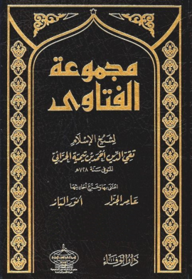 مجموع فتاوى شيخ الإسلام ابن تيمية (مخرجة ومحققة) - المجلد الرابع