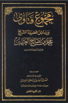 مجموع فتاوى ورسائل فضيلة الشيخ محمد بن صالح العثيمين - المجلد الثاني