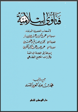 فتاوى إسلامية - المجلد الأول