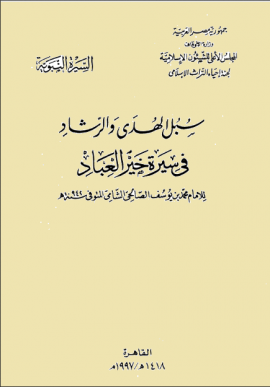 سبل الهدى والرشاد في سيرة خير العباد - المجلد الثاني