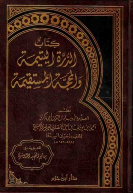 الدرة اليتيمة والمحجة المستقيمة