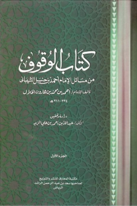 كتاب الوقوف من مسائل الإمام أحمد بن حنبل الشيباني