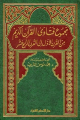 مجموع فتاوى القرآن الكريم من القرن الأول إلى القرن الرابع عشر