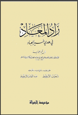 زاد المعاد في هدي خير العباد - المجلد الرابع