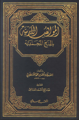 المواهب اللدنية بالمنح المحمدية - المجلد الأول