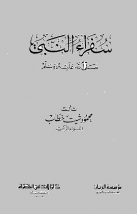 سفراء النبي صلى الله عليه وسلم - المجلد الأول