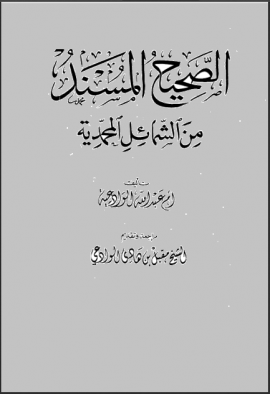الصحيح المسند من الشمائل المحمدية - المجلد الأول