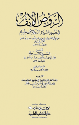 الروض الأنف في تفسير السيرة النبوية لابن هشام ومعه السيرة النبوية لابن هشام - المجلد الثالث