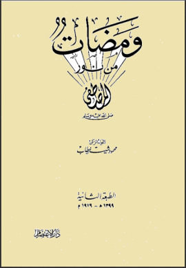 ومضات من نور المصطفى صلى الله عليه وسلم