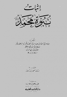 إثبات نبوة محمد صلى الله عليه وسلم