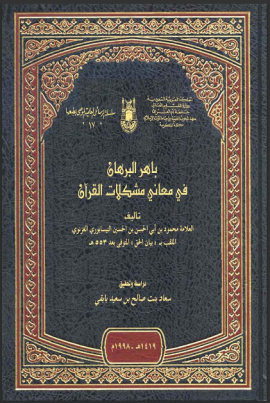 باهر القرآن في معاني مشكلات القرآن - مقدمة التحقيق
