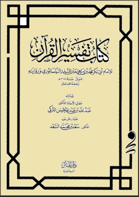 كتاب تفسير القرآن