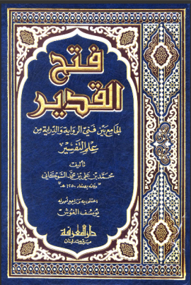 فتح القدير الجامع بين فني الرواية والدراية من علم التفسير (تفسير الشوكاني)