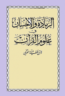 الزيادة والإحسان في علوم القرآن - المجلد الأول