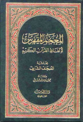 المعجم المفهرس لألفاظ القرآن الكريم - المقدمة