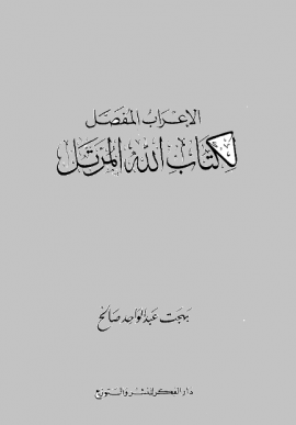 الإعراب المفصل لكتاب الله المرتل - المجلد الثالث
