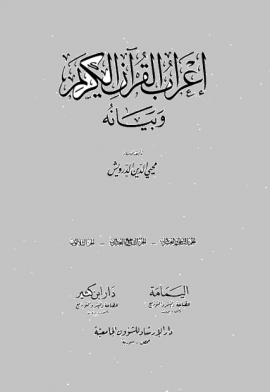 إعراب القرآن الكريم وبيانه - المجلد الأول