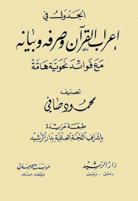 الجدول في إعراب القرآن وصرفه وبيانه مع فوائد نحوية هامة - المجلد الأول