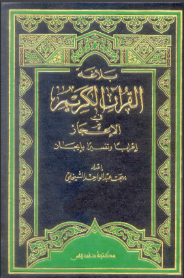 بلاغة القرآن الكريم في الإعجاز إعراباً وتفسيراً بإيجاز - المجلد الأول