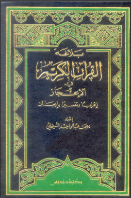بلاغة القرآن الكريم في الإعجاز إعراباً وتفسيراً بإيجاز - المجلد الثاني