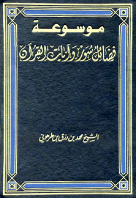 موسوعة فضائل سور وآيات القرآن - المجلد الأول