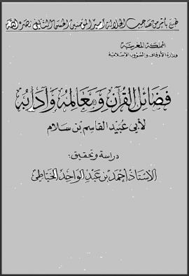 فضائل القرآن ومعالمه وآدابه - المجلد الأول