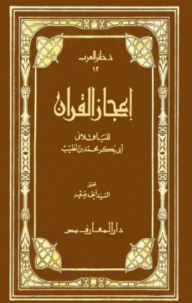 إعجاز القرآن - المقدمة