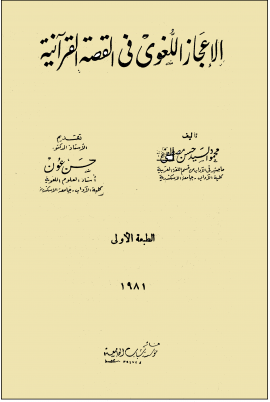الإعجاز اللغوي في القصة القرآنية - المقدمة