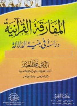 المفارقة القرآنية دراسة في بنية الدلالة