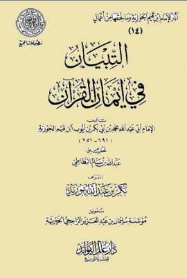 التبيان في أيمان القرآن - مقدمة التحقيق