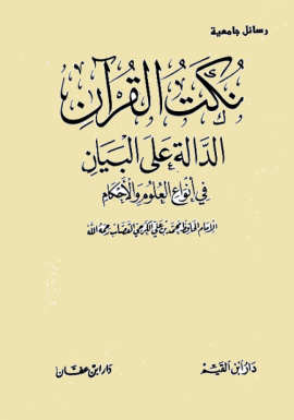 نكت القرآن الدالة على البيان في أنواع العلوم والأحكام - المجلد الأول